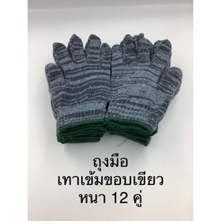 ถุงมือไหนพรมสีเทาเข้ม12คู่