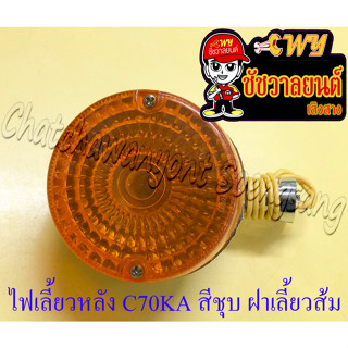 ไฟเลี้ยวหลัง C70KA JX110 สีชุบ ฝาไฟเลี้ยวสีส้ม (ข้าง) (6713)