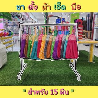 🎉 ชั้นแขวนผ้าเช็ดมือ ผ้าเช็ดหน้า แบบ 15 ผืน ตั้งพื้น DIY PVC สีขาว