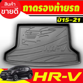 ถาดท้ายรถ Honda HR-V,HRV ปี 2014,2015,2016,2017,2018,2019,2020,2021 (T)