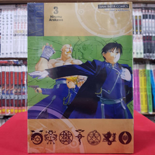 (พิมพ์ใหม่) แขนกลคนแปรธาตุ เล่มที่ 3 หนังสือการ์ตูน มังงะ มือหนึ่ง FULLMETAL ALCHEMIST แขนกล