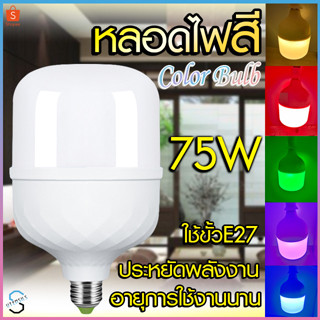 หลอดไฟ ไฟLED 75W หลอดไฟสี หลอดไฟLED หลอดไฟประหยัดพลังงาน