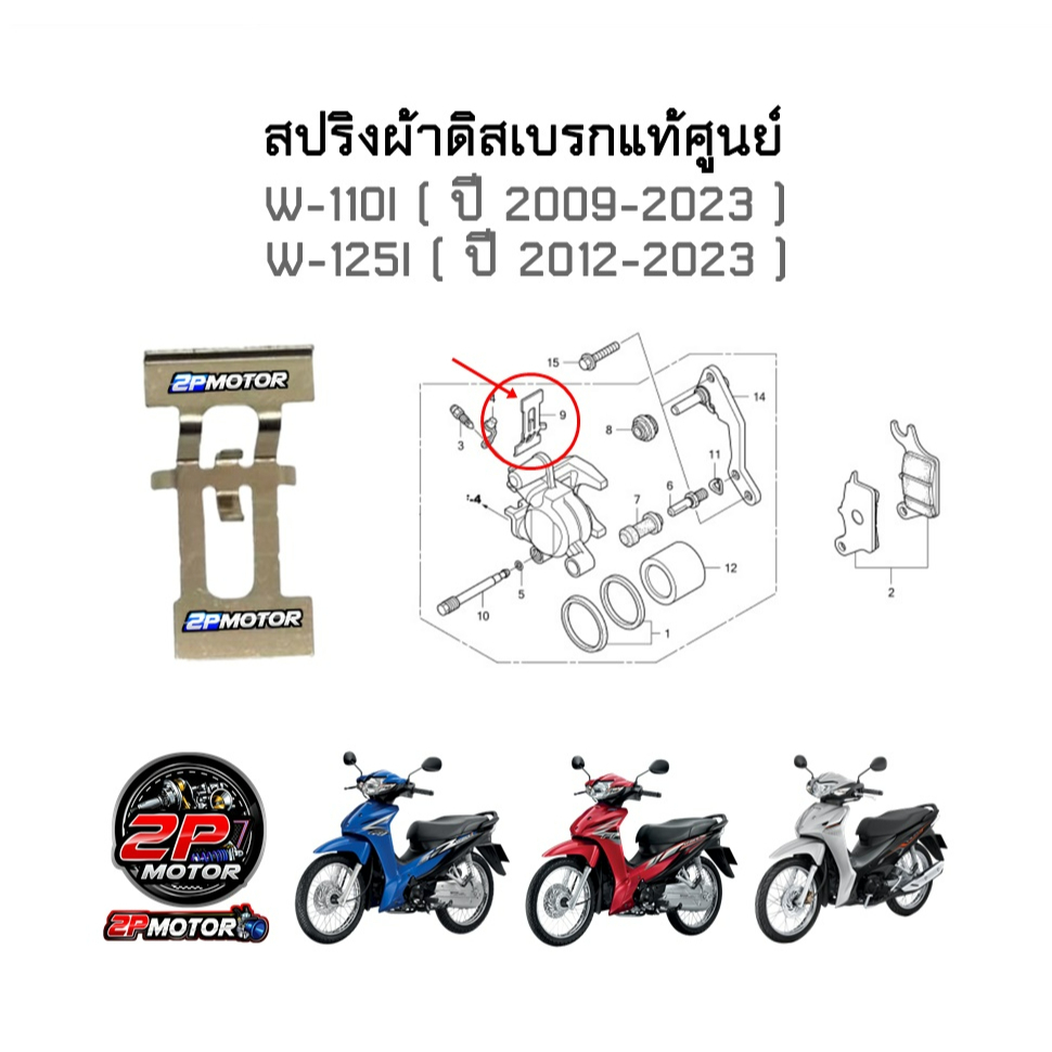 สปริงผ้าดิสเบรกแท้ศูนย์ Wave110i ปี 2009-2023 / Wave125i ปี 2012-2023 (รหัสสินค้า 45208-KWB-601)