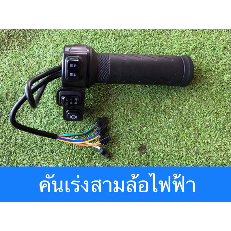 คันเร่ง สำหรับสามล้อไฟฟ้า
