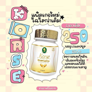 คอเซ่ Korse แพ็คเก็จใหม่ 1กระปุก มี 15แคปซูน