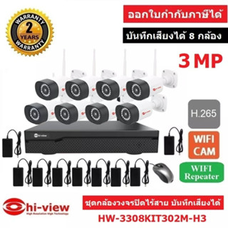 Hiview กล้องวงจรปิดไร้สาย บันทึกเสียงได้ WIFI IP CAM 8 CH 3MP (เครื่องบันทึกแบบ H.265) HW-3308KIT304M-H3 BY WePrai