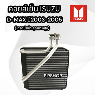 คอยล์เย็น อีซูซุ ดีแม็กซ์ปี2003-2005 (นำเข้า) D-MAX03ตัวหนาคอยล์เย็นแอร์รถยนต์ คอยเย็น ตู้แอร์ Evaporator Isuzu D-Max 0