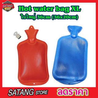 ถุงน้ำร้อนพกพา  ใบใหญ่ หนา กระเป๋าน้ำร้อน  ถุงน้ำร้อน ใบใหญ่ 36cm (36x20cm) HOT WATER BAG Rubber Heat Water Bag XL T0683