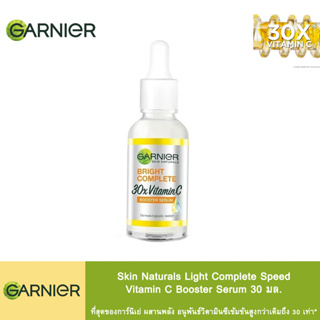 การ์นิเย่ วิตามินซี บูสเตอร์ เซรั่มลดจุด 30มล Garnier Vitamin C Boosting Serum เซรั่มกานีเย การ์นิเย่ เซรั่ม garnier