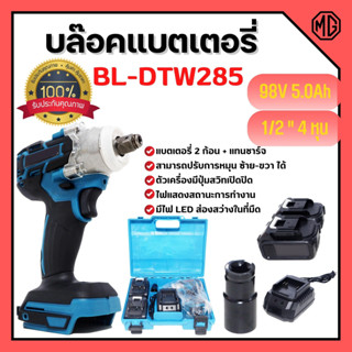 บล็อกแบตไร้สาย บล็อกแบตเตอรี่ บล็อกไร้สาย บล็อกไฟฟ้า 1/2" รุ่น BL-DTW285 แบตเตอรี่ลิเธียมไอออน 98V 5.0Ah 2 ก้อน 🎊