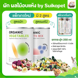 [HiHamster]ผัก ผลไม้อบแห้ง by suikopet อาหารเสริมสำหรับสัตว์ฟันแทะ แฮมสเตอร์ แฟตเทล กระรอก กระต่าย