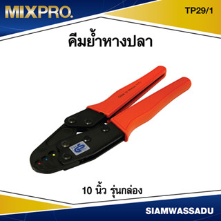 MIX คีมย้ำหางปลา 10 นิ้ว  รุ่น TP29/1