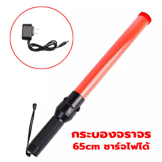 Traffic baton กระบองจราจร 54CM กระบองไฟฉุกเฉิน 3 จังหวะ LED 1200mAh สัญญาณติดต่อในการปีนเขาและแคมป์ปิ้ง Super Killer