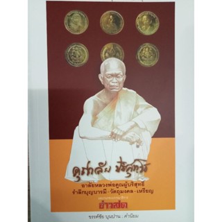 หนังสือ รำลึกบุญบารมี-วัตถุมงคล-เหรียญ หลวงพ่อคูณ ปริสุทโธ วัดบ้านไร่ รวมประวัติและวัตถุมงคล