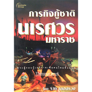 ภารกิจกู้ชาติ นเรศวรมหาราช โดย ราช เลอสรวง