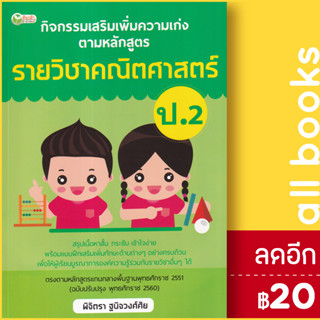 กิจกรรมเสริมเพิ่มความเก่งตามหลักสูตรรายวิชาคณิตศาสตร์ ป.2 | ต้นกล้า พิจิตรา ฐนิจวงศ์ศัย