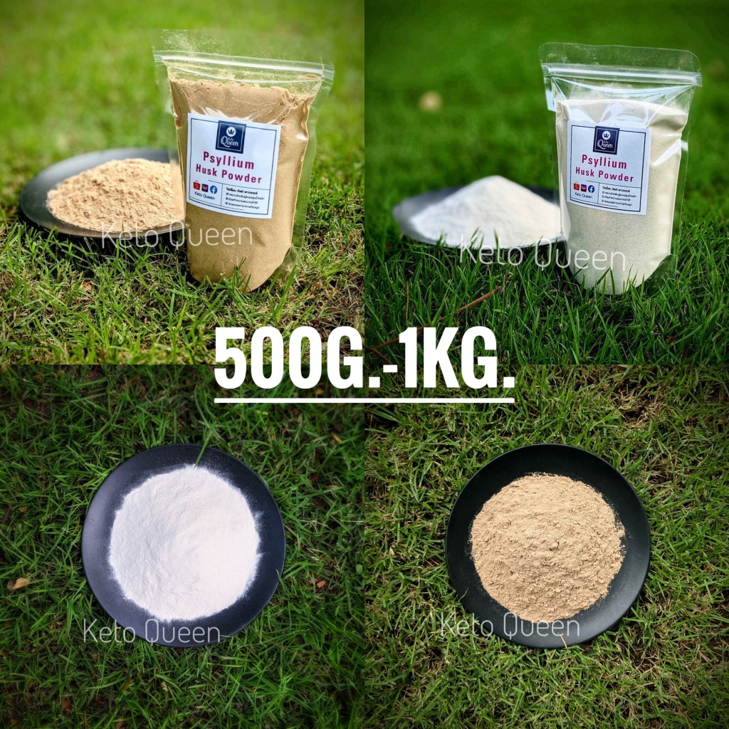 👑 KETO 👑 ไซเลี่ยมฮัสค์ ผงละเอียด Psyllium Husk Powder  ใยอาหารธรรมชาติ  ไฟเบอร์ คีโต  (500g - 1kg.)