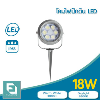 FL-Lighting โคมไฟปักพื้น-ปักดิน / โคมไฟส่องต้นไม้ LED 18W รุ่นFL9006 Ground Spike Light แสงวอร์มไวท์ / แสงเดย์ไลท์