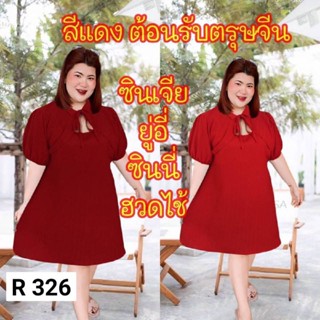 326.R เข้าใหม่เดรสสาวอวบคอจีนกุ้นโบว์หน้าสีแดง เดรสคอจีนไซส์ใหญ่ผ้าลายนูน
