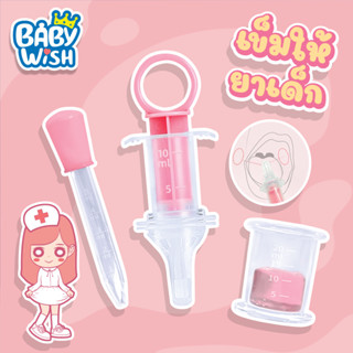 Baby Wish ชุดป้อนยา จุกป้อนยา ไซริ้งค์ป้อนยาเด็ก ไซริงค์ป้อนยาเด็ก ไซริ้งค์ป้อนยา