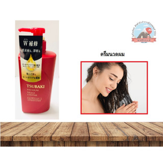 TSUBAKI PREMIUM MOIST＆REPAIR ครีมนวดผมซึบากิmoistพรีเมี่ยม&amp;รีแพร์ รุ่นใหม่แก้ปัญหาผมเสียให้กลับมา นุ่มสลวย490ml.