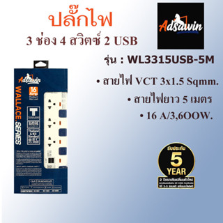 ADSAWIN WL3315USB-5M  ปลั๊กไฟ 3 ช่อง 2 USB 4 สวิตซ์ สายไฟ 5 เมตร 16 แอมป์ 3600 วัตต์  สายไฟ VCT 3x1.5 sq.mm