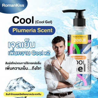 เจลหล่อลื่น สูตรน้ำแห้งช้า ลื่นนาน x2 RomanKiss Lubricant Cool เย็นถึงใจ ขนาด 200.8 มล.