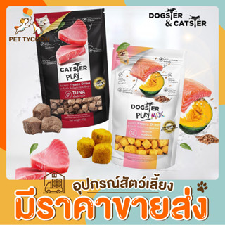 [🔥ขายส่ง] Pet Tycoon Dogster Play Freeze Dried for Dogs and cats ขนมสุนัข ผลิตจากเนื้อแท้ๆ 100% ขนมน้องหมาฟรีซดราย ขนมแ