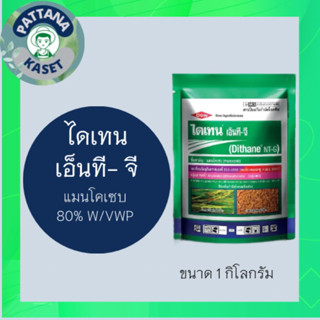 ไดเทน เอ็นที-จี 1 กิโลกรัม แมนโคแซบ80% แมนโคเซบเขียว ไดเทนเขียว ยาเชื้อรา ราน้ำค้าง เมล็ดด่าง ไดเทนเขียว