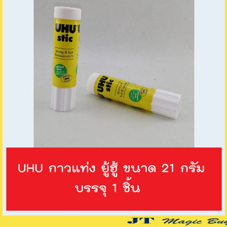 UHU กาวแท่ง (21 กรัม) ยู้ฮู  UHU Glue Stick ( 1 ชิ้น)