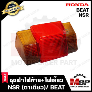 ชุดฝาไฟท้าย+ไฟเลี้ยว สำหรับ HONDA BEAT/ NSR (ตาเดียว) - ฮอนด้า บีท/ เอ็นเอสอาร์ **รับประกันสินค้า** สินค้าคุณภาพดี มาตรฐ