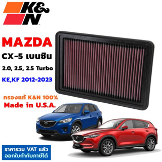 K&amp;N กรองอากาศ Mazda CX-5 เบนซิน 2.0, 2.5 KE KF กรองเครื่องยนต์ ใส้กรองอากาศ High-Flow Air Filter แท้ Made in USA cx5