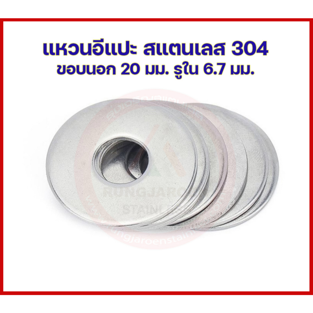 แหวนอีแปะ แหวนรองน็อต สแตนเลส 304 (ขอบนอก 20 มม. รูใน 6.7 มม.)