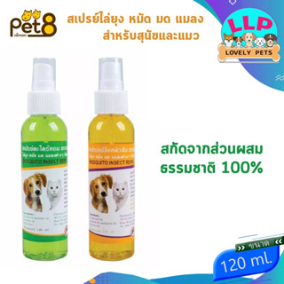 Pet8 สเปรย์ไล่ยุง หมัด มด แมลง สารสกัดจากธรรมชาติ ขนาด 120 มล.(ตระไคร้,ผิวส้ม)