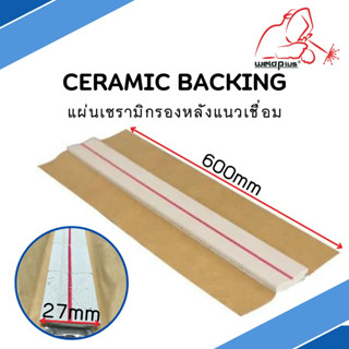 Ceramic Backing แผ่นเซรามิกรองหลังแนวเชื่อม ฐานรองแนวเชื่อม 27mm. ยาว 60cm