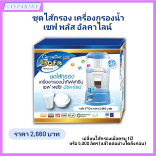 ไส้เครื่องกรองน้ำกิฟฟารีน เซฟ พลัส อัลคาไลน์ (Giffarine Safe Plus Alkaline)