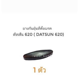 ยางกันฝุ่นที่ตั้งเบรค Datsun 620 ดัทสัน 620