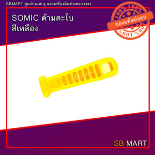 SOMIC ด้ามตะไบ ด้ามตะไบช่าง สีเหลือง