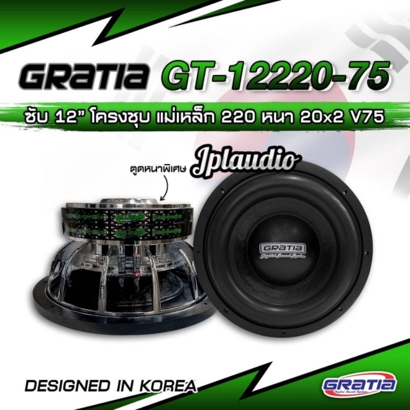 ลำโพงซับ​GRATIA​ 12นิ้ว220/20/v75.​ 1ตัว