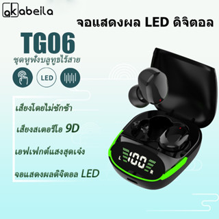 TG06 หูฟังไร้สาย TWS Fone Bluetooth 5.1 หูฟัง HIFI หูฟังสเตอริโอเบสพร้อมไมโครโฟนชุดหูฟังควบคุมแบบสัมผัสสำหรับโทรศัพท์สมา