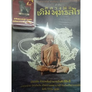 หนังสือแถมสิงห์อาคม ตำรับหลวงพ่อเดิม