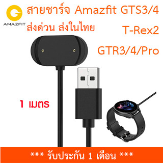 [ส่งไทย] สายชาร์จ USB สำหรับ Amazfit GTR3/GTR3 Pro/GTS3/GTS4/GTR4/T-Rex 2 สายยาว 1 เมตร พร้อมส่ง มีรับประกัน