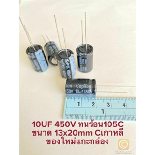 (แพ็ค5ตัว) C 10UF 450V CAPXON Cเกาหลี คาปาซิเตอร์ 10UF สีดำ ทนร้อนสูง 105C 13x20mm