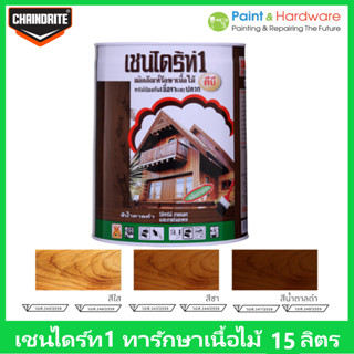 Chaindrite เชนไดร้ท์ 1 รักษาเนื้อไม้ น้ำยารักษาเนื้อไม้ ชนิด ทา ป้องกัน ปลวก มอด เชื้อรา ขนาด ถัง 15 ลิตร