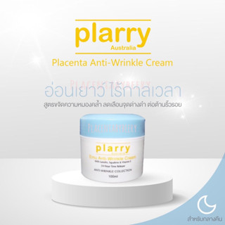 ครีมอีมู (กระปุกสีฟ้า) ของ Plarry  Emu Anti -wrinkle Cream จากประเทศออสเตรเลีย