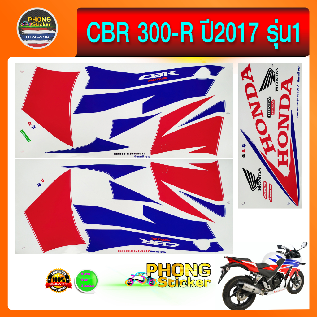 สติ๊กเกอร์ CBR 300R ปี2017 รุ่น1 สติ๊กเกอร์ ติดรถมอเตอร์ไซ ฮอนด้า ซีบีอาร์ 300R ปี2017 รุ่น1(สีสวย ส