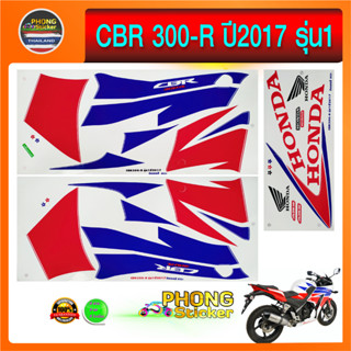 สติ๊กเกอร์ CBR 300R ปี2017 รุ่น1 สติ๊กเกอร์ ติดรถมอเตอร์ไซ ฮอนด้า ซีบีอาร์ 300R ปี2017 รุ่น1(สีสวย สีสด สีไม่เพี้ยน)