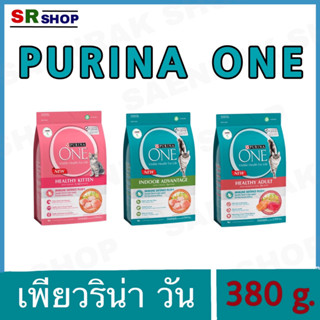 Purina one ขนาด 380 g. เพียวริน่า วัน อาหารเม็ดแมวแบบเม็ด (3สูตร)