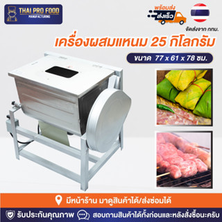 เครื่องผสมแหนม 25 กิโลกรัม คลุกเคล้าวัตถุดิบเข้าด้วยกัน