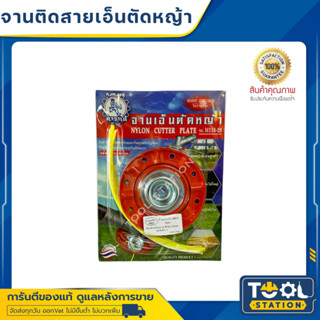 [แถมฟรี เอ็นตัดหญ้า,ถ้วยประกับ,น็อตเกลียวซ้าย] Karate จานเอ็นตัดหญ้าเหล็ก M116-26